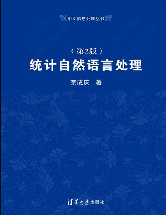 统计自然语言处理第2版