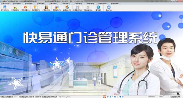 快易通门诊管理系统