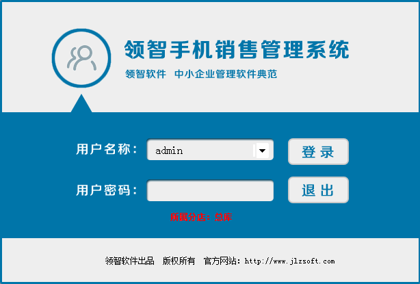 领智手机销售管理系统