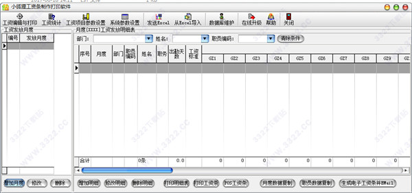 小狐狸工资条打印软件