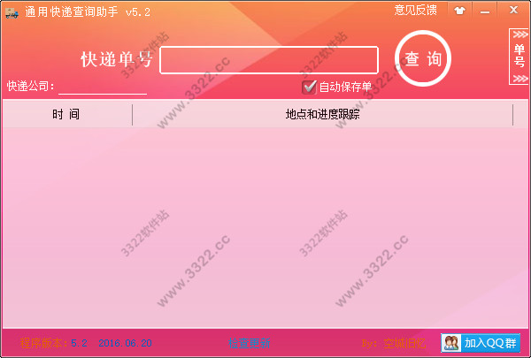 通用快递查询助手免费版