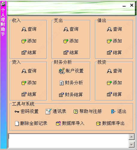个人理财助手
