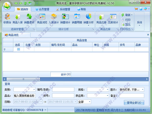 星宇孕婴店POS收银软件