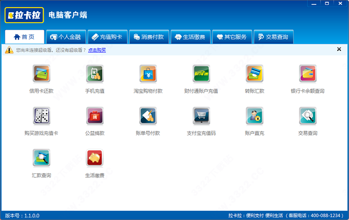 拉卡拉超级盾客户端