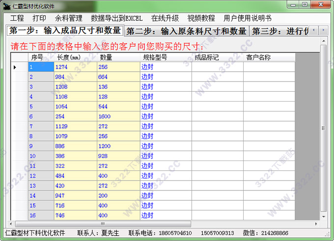 仁霸型材优化软件