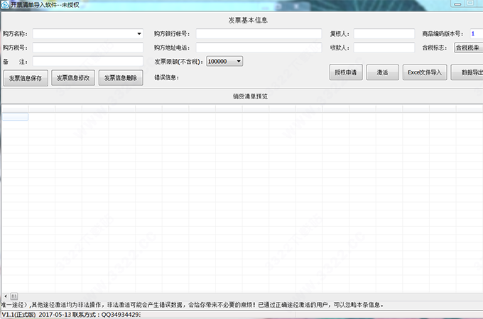 开票清单导入软件