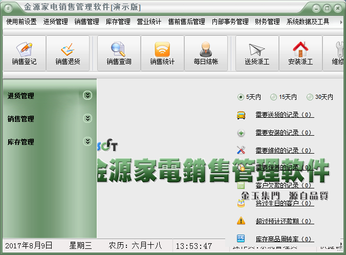 金源家电销售管理软件
