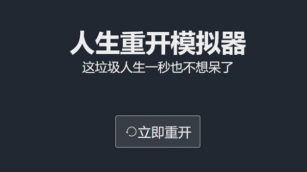 人生重开模拟器网页版