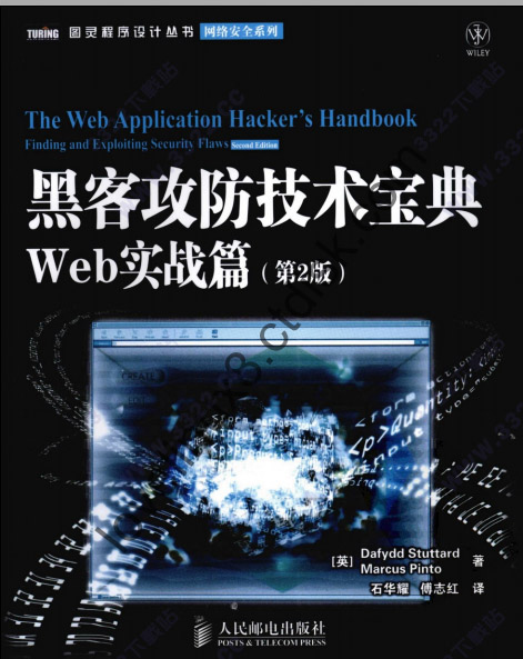 黑客攻防技术宝典Web实战篇第2版