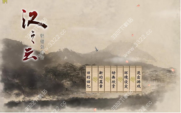 轩辕剑外传:汉之云