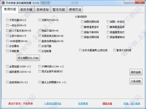 天命奇御四十项修改器
