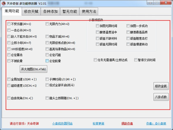 天命奇御四十项修改器