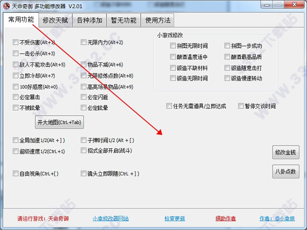 天命奇御四十项修改器