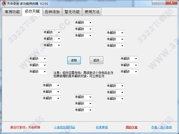 天命奇御四十项修改器