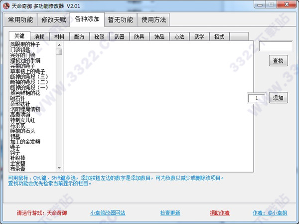 天命奇御四十项修改器