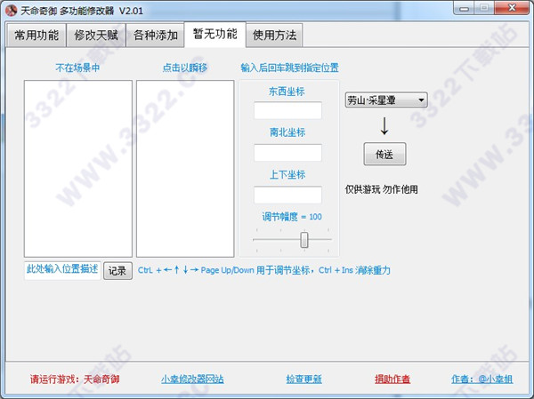 天命奇御四十项修改器