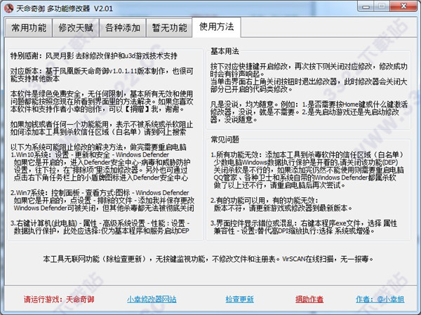 天命奇御四十项修改器