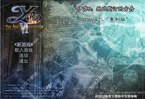 伊苏6：纳比斯汀的方舟重置版