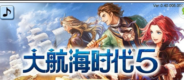 大航海时代5