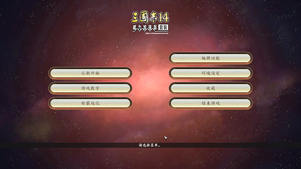 三国志14pk1.06中文破解版