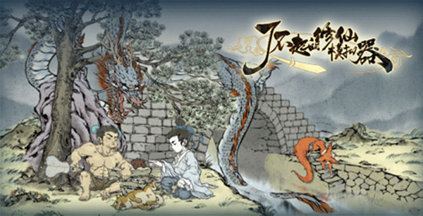 了不起的修仙模拟器破解版