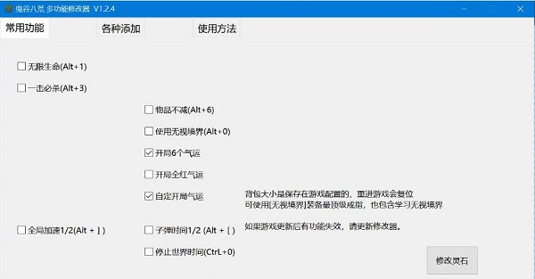 鬼谷八荒多功能修改器