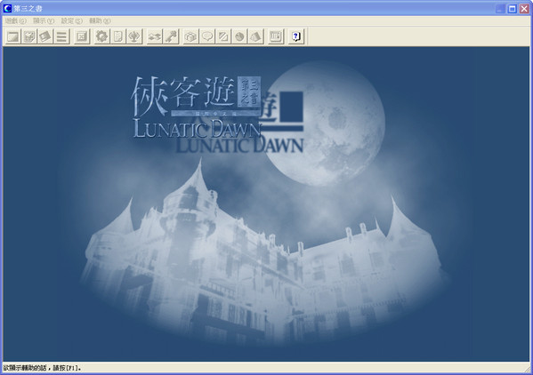 侠客游第三之书正式版