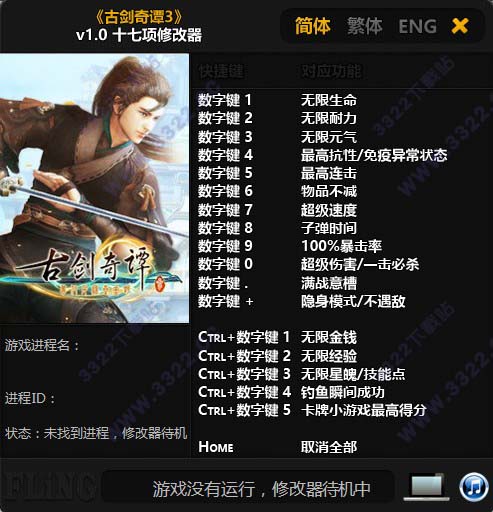 古剑奇谭3修改器