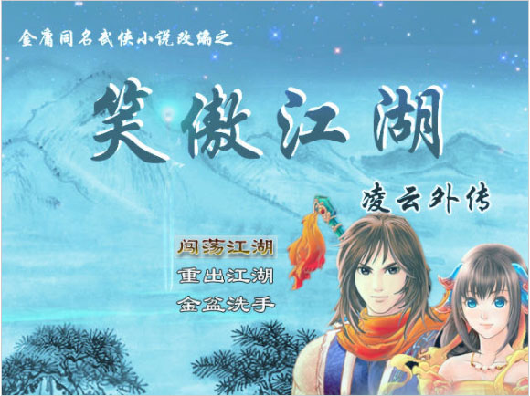 笑傲江湖凌云外传