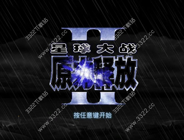 星球大战原力释放2