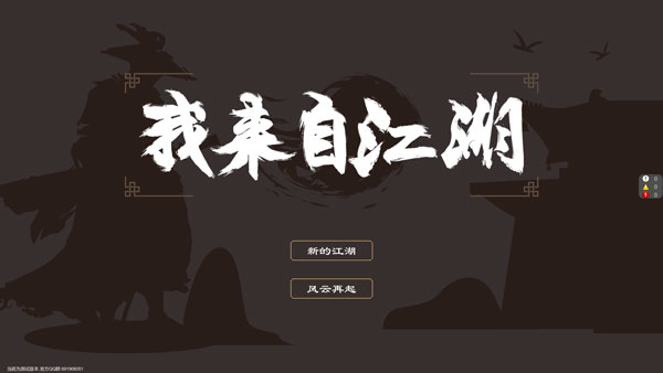 我来自江湖中文版