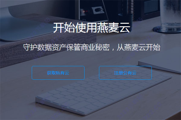 燕麦云企业版