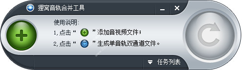 狸窝音轨合并工具