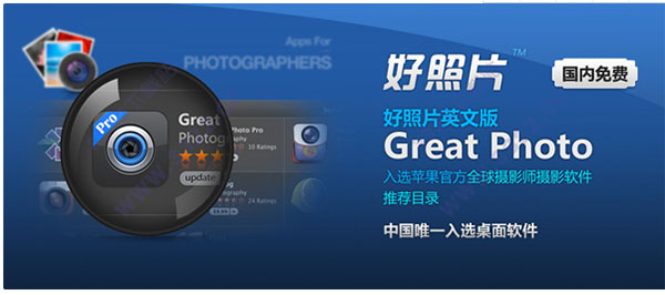 好照片mac版