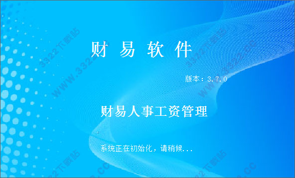 财易人事工资管理软件