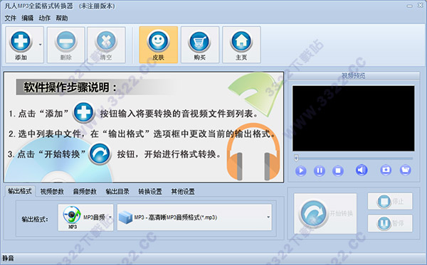 凡人MP3全能格式转换器