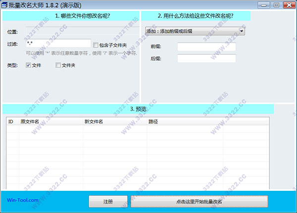 WinTool批量改名大师