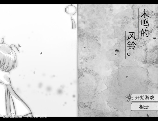 未鸣的风铃