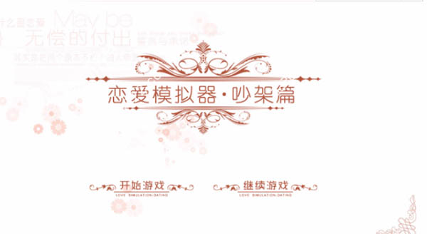 恋爱模拟器 吵架篇