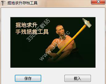 掘地求生存档工具