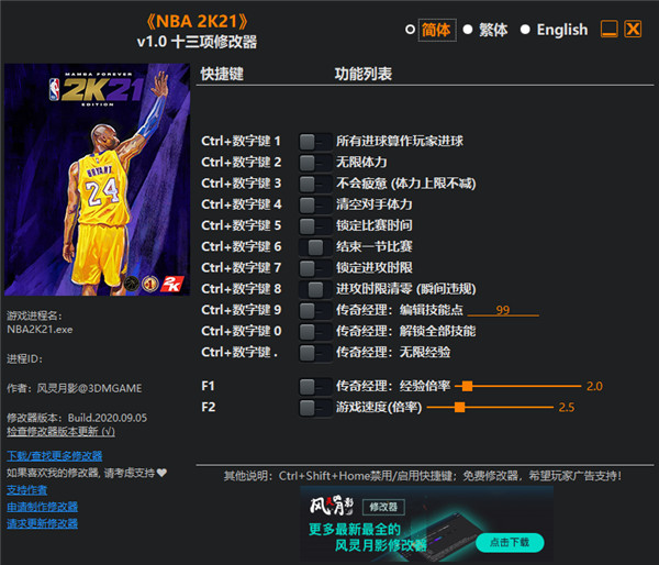 nba2k21修改器风灵月影版
