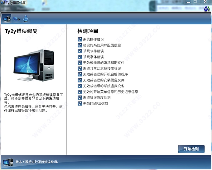 Ty2y错误修复软件