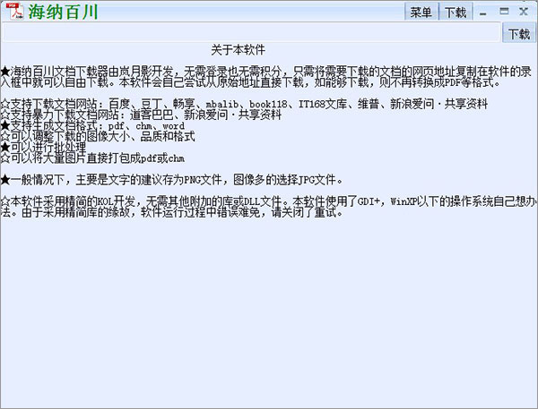 海纳百川下载器最新破解版
