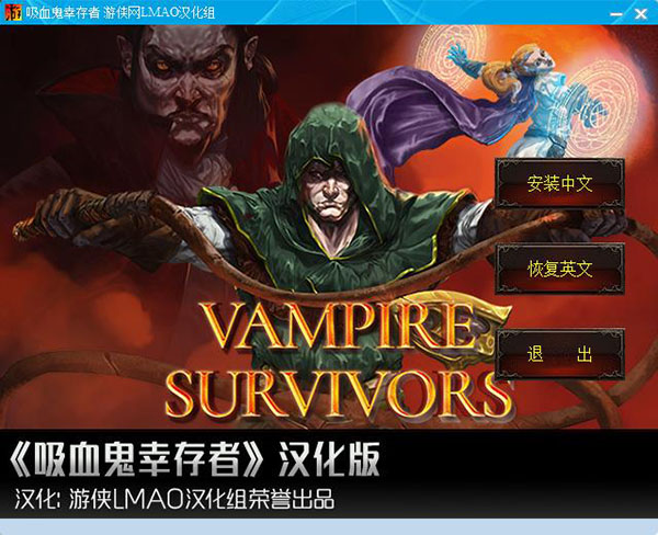 vampire survivors中文补丁