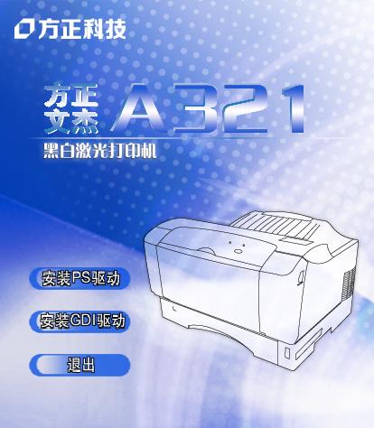 方正文杰A321打印机驱动