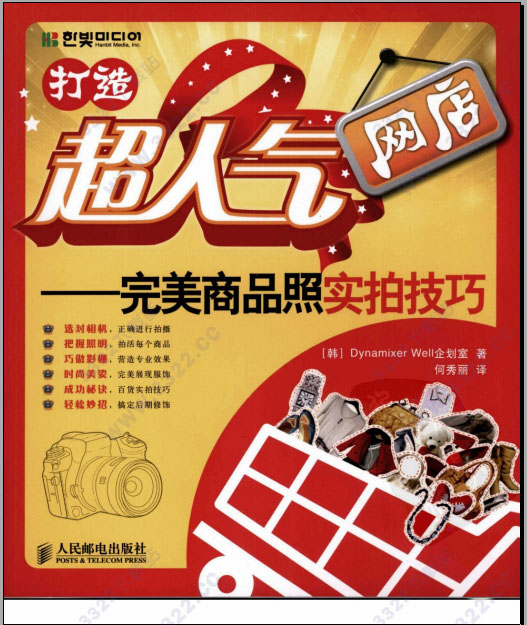 打造超人气网店:完美商品照实拍技巧