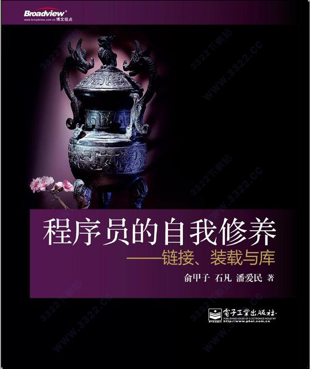 程序员的自我修养:链接、装载与库