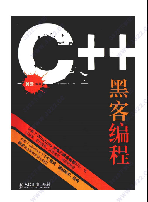 c++黑客编程揭秘与防范第2版