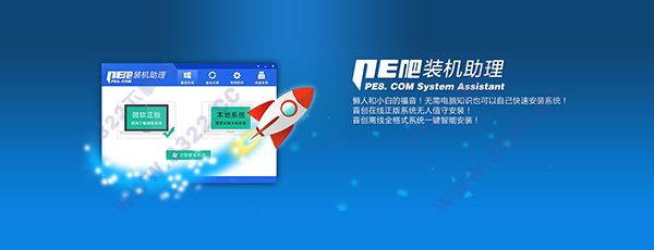 PE吧装机助理