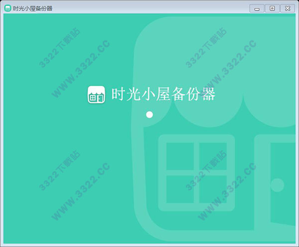 时光小屋备份器